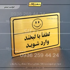 پلاک لیزری لطفا با لبخند وارد شوید